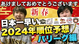 【日本一早い順位予想】2024年パリーグ優勝するのは絶対王者のあの球団！？みんなはどこが優勝すると思いますか？