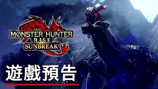 《怪物猎人崛起/魔物獵人崛起:曙光》「新的領域」遊戲預告 Monster Hunter Rise: Sunbreak - Official \