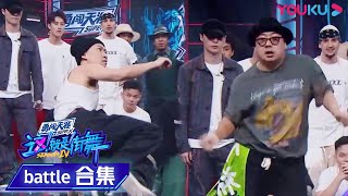 【battle纯享】韩宇vs叶音，小鸡vs小海，场面一度激烈！ | 这！就是街舞 第四季 Street Dance of China S4 | 优酷综艺 YOUKU SHOW