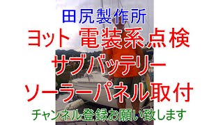 ヨット 電装系 点検 ソーラーパネル サブバッテリー充電機器 設置依頼 ① 今回は 現場調査とバッテリー交換動画 熊本 田尻製作所