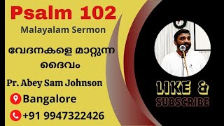 വേദനകളെ ദൈവം സന്നിധിയിൽ പകരുമ്പോൾ നമ്മിൽ മാറ്റം തരുന്ന ദൈവം. | സങ്കീർത്തനം 102 | Malayalam Sermon