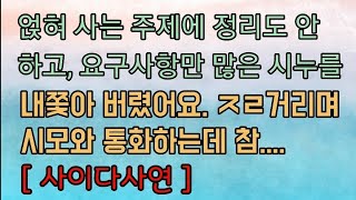 [사이다사연] 얹혀 사는 주제에 제멋대로 행동하길래 시누를 내쫓아 버렸어요.  사이다사연 사이다썰 미즈넷사연 응징사연 반전사연 참교육사연 라디오사연 핵사이다사연 레전드사연