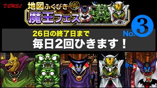 【DQMSL】魔王フェス 毎日２回引きます！ ３日目【ドラゴンクエストモンスターズスーパーライト】