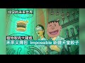 植物製肉大躍進 未來叉燒包impossible新疆天堂餃子 14 10 21 「技安的未來世界」長版本