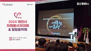 -제19회- 2024 제천시자원봉사자대회/[1부]기념식