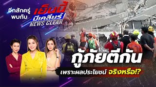 📌 (LIVE) #เย็นนี้มีเคลียร์ รวมพลคนชอบเมาท์ข่าว กับประเด็นฮอต