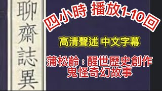 🎧🎙️聊齋志異 | 白話高清廣播四小時 •合集1-10回 | 中文字幕 | 蒲松齡著作鬼怪玄奇•歷史醒世小說 #怪談 #鬼故事 #小說 #玄幻 #ghost #scary