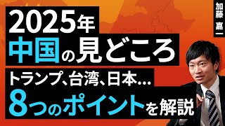 2025年中国の見どころ：トランプ、台湾、日本…八つのポイントを解説（加藤 嘉一）【楽天証券 トウシル】