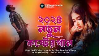 ২০২৪ নতুন কষ্টের গান | বাংলা দুঃখের গান | Bangla Superhit Dukher Gan 2024 | Soriful Islam | Sad Song