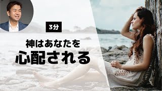 【聖書が教える】人生の危機の乗り越え方②「神はあなたを心配してくださる」（1ペテロ5:7）