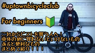 【ピストバイク必需品】これからピストを買う人必見！買わないといけないもの、あると便利なものをまとめて紹介【#uptownbicycleclub ep14】