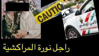 قصة من مدينة مراكش لزوجين واحداث مثيرة وصدمة للناس تاع مراكش 🔞❌‼️