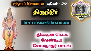 திருநீடூர் பதிகம் ஊர்வ தோர்விடை ஒன்றுடை யானை Needur Thiruneedur அருட்சோமநாதர் சிவ தலம் தேவாரம் sivan