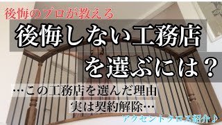 【マイホーム後悔】後悔のプロが教える工務店の選び方