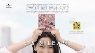 スピッツ『CYCLE HIT 1991-2017 Spitz Complete Single Collection -30th Anniversary BOX-』CM映像「ヘビーメロウ」編