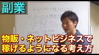 【副業】転売やネットビジネスで稼げる人2割に入るための心構え