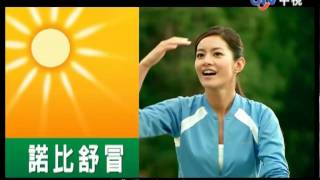 廣告 Robitussin 諾比舒冒 廖俊 Janet 2010 01