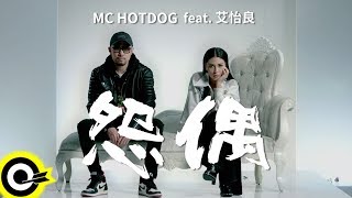 MC HotDog 熱狗 Feat. 艾怡良 Eve Ai 【怨偶 Tough Love】 Music