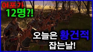 【토탈워삼국】 여포 12명 VS 황건적 12000명