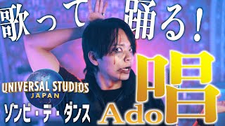 【歌って踊ってみた】男性が原曲キーでAdo「唱」【ユニバーサル･スタジオ･ジャパン「ゾンビ・デ・ダンス」新テーマソング