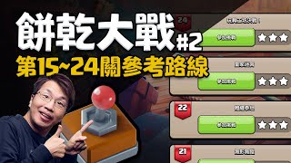 掌控英雄挑戰:餅乾大戰第15~24關參考路線【COC烏龜】