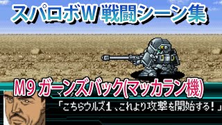 【スパロボW】スーパーロボット大戦W 戦闘シーン集 M9 ガーンズバック(マッカラン機) ／ フルメタル・パニック!