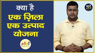 यूपी की One District One Product योजना क्या है ?