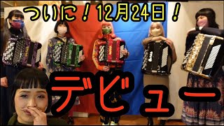 [蛇腹談義66] ついに24日！ジャバラバラバーズ デビュー