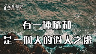 這種隨和不是沒有原則，而是一種智慧！他是一個人了不起的能力【深夜讀書】