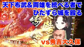 【英傑大戦】天下布武\u0026両雄を統べる者で城を殴る【VS秀吉大久保】