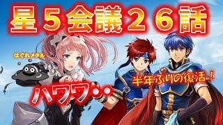 【FEH】♯1164 星５会議 第２６話 ドジっ子メイドを雇うぞ！『ハワワパニック！』