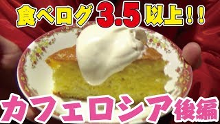 【食べログ3.5以上】吉祥寺の本格ロシア料理店「カフェロシア」のランチを実食！(後編) 吉祥寺ときめきチャンネル  キットキ #142