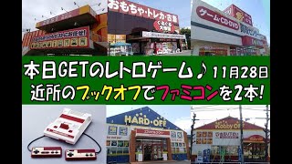 近所のブックオフで手堅くファミコンソフトを2本GET♪本日GETのレトロゲーム(11月28日)(※Purchase product introduction video)