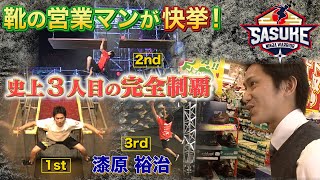 (1st～3rd)【靴の営業マンが快挙！】史上3人目の完全制覇 達成！【漆原裕治】