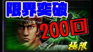 【北斗が如く】脳筋ケンシロウ誕生！限界突破で力を極限まで上げた結果！【naotin】