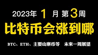 【2023年01月第3周】比特币这波能涨到哪里？到春节还能涨吗？ #比特币 #加密货币 #btc #eth #山寨币 #虚拟货币