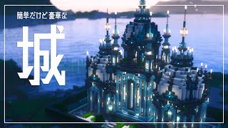 【Minecraft】簡単！豪華！なミニオシャレ城の作り方/Easy minimam castel tutorial【Builds】マイクラ建築、お城、Castel