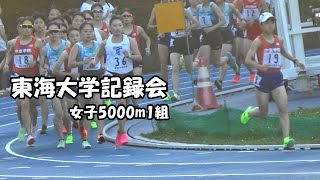 [東海大記録会]女子5000m1組