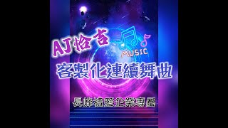 長峰禮籃企業專屬 - AJ Mix