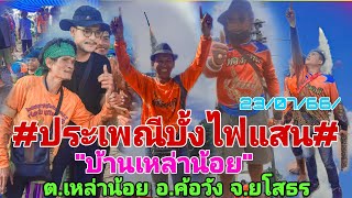 #ประเพณีบุญบั้งไฟแสน#บ้านเหล่าน้อย ต.เหล่าน้อย อ.ค้อวัง จ.ยโสธร#23/07/2566/#