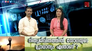 നിത്യജീവിതത്തിൽ യോഗയുടെ പ്രാധാന്യം എന്താണ് ? അറിയേണ്ടതെല്ലാം | Health Time | Yoga