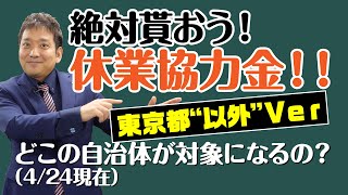 【#休業協力金】【#東京以外】休業協力金！東京以外はどうなっているの？税理士ケンシローのマネーカレッジ　第６回