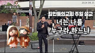 너는 나를 누구라하느냐 마태복음 16장15-16절 베드로의 고백하는 죄인들의교회 길거리예배