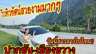 แขวงเชียงขวาง‼️🗻🏝️⛰️ #สาวลาว #เที่ยวไทย #สาวลาว ￼