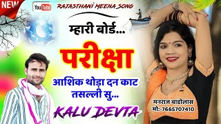 Kalu devta meena geet 2022 // म्हारी बोर्ड परीक्षा आशिक // हर डीजे पर बजेगा // kalu devta #viral