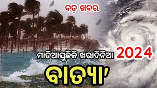 ହେ ପ୍ରଭୁ ଓଡିଶାକୁ ମାଡିଆସୁଛିକି ଭୟଙ୍କର ଖରାଦିନିଆ ବାତ୍ୟା,କଣ ହେବ ଓଡ଼ିଶାର ସତ କଣ? odisha Cyclone Update 2024