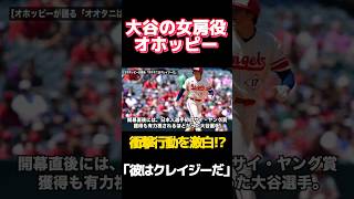 大谷翔平の女房役オホッピー捕手が激白！「彼は○○○○○だ」エンゼルス解体で大谷は移籍？