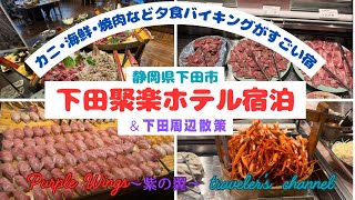 【カニ・海鮮・焼肉など夕食バイキングがすごい宿】静岡県・下田市/下田聚楽ホテル＆下田周辺散策　#バイキング#海鮮#ホテルバイキング