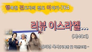 [2023.2.15.수] 러뷰 이스라엘... (사40:1)