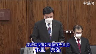 参議院 2022年05月11日 災害対策特別委員会 #08 小里泰弘（衆議院災害対策特別委員長）